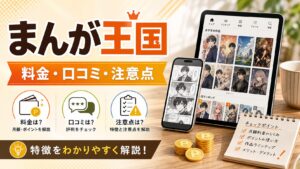 まんが王国の月額コース 解約｜特徴と確認ポイントのアイキャッチ画像