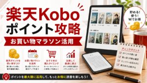 楽天Koboで楽天ポイントを使い倒す攻略法：お買い物マラソン活用｜比較のアイキャッチ画像