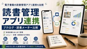 電子書籍の読書管理アプリ連携を比較｜ブクログ・読書メーターの選び方のアイキャッチ画像